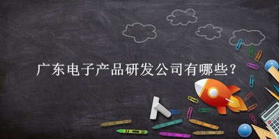 廣東電子產品研發(fā)公司