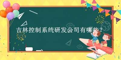 吉林控制系統研發公司