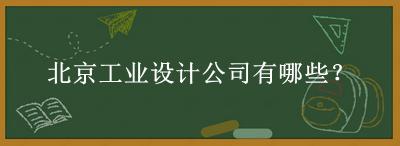 北京工業設計公司